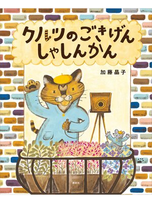 cover image of クルツのごきげんしゃしんかん